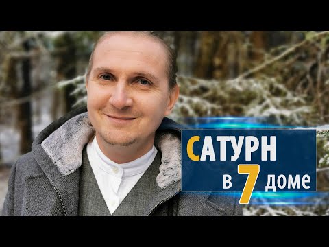 Видео: САТУРН в 7 седьмом доме | Дмитрий Пономарев