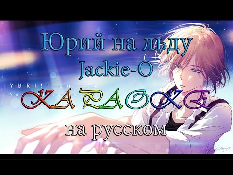 Видео: Юрий на льду караоке на русском под минус