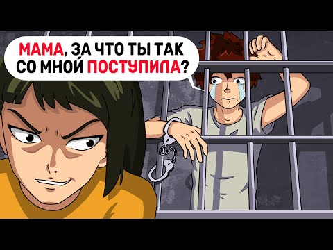 Видео: МАМА посадила меня в ТЮРЬМУ