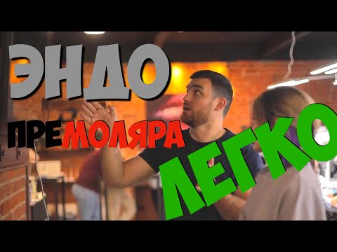 Видео: Эндодонтическое лечение премоляра с объяснением