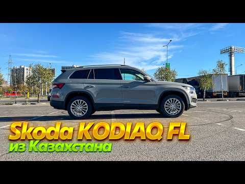 Видео: Откатал 150 тыс.км на Skoda Kodiaq и махнул на новый из Казахстана. Отзыв владельца.