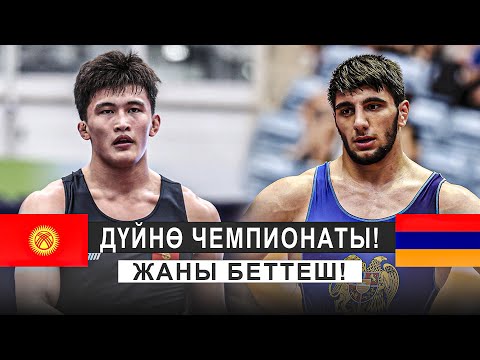 Видео: ЭКИ ЧЕМПИОНДУН БЕТТЕШИ 1/8 ФИНАЛ: Асан Жанышов - Виген Назарян (АРМ) / U23 Дүйнө чемпионаты 2024