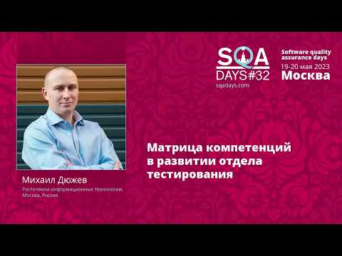 Видео: Матрица компетенций в развитии отдела тестирования