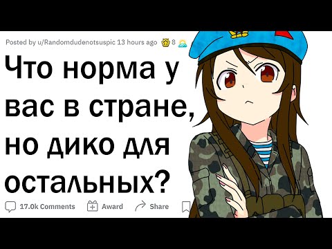 Видео: Что НОРМА в вашей стране, но ДИКО для остальных?