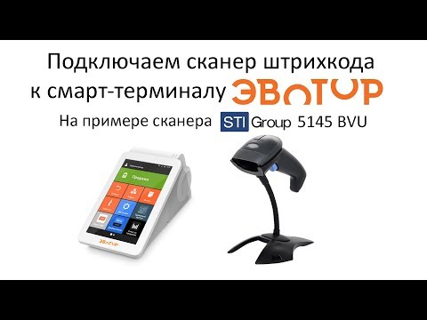 Видео: Подключаем сканер STI 5145 к смарт-терминалу Эвотор