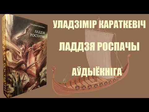 Видео: Ладдзя Роспачы - Навэла / Уладзімір Караткевіч / Аўдыёкніга