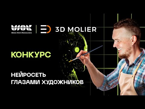 Видео: Итоги конкурса "Нейросеть глазами 3d-художника" | На что обращать внимание при создании 3d-моделей