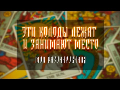 Видео: МОИ РАЗОЧАРОВАНИЯ | КОЛОДЫ ТАРО КОТОРЫМИ РЕДКО ПОЛЬЗУЮСЬ