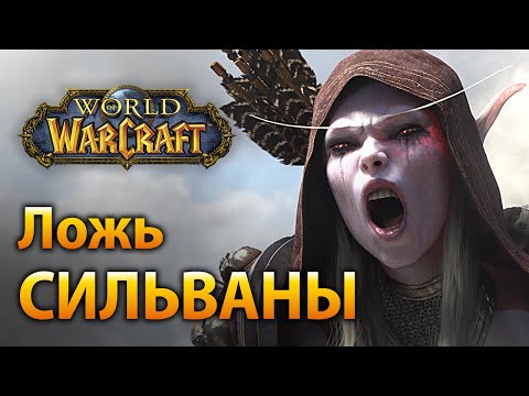 Видео: Ложь Сильваны! ПРАВДА о Тюремщике, Тельдрассиле, предательстве Орды и Силе.