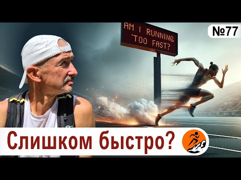 Видео: Бег на высоком пульсе вреден? Не слишком ли быстро я бегу?
