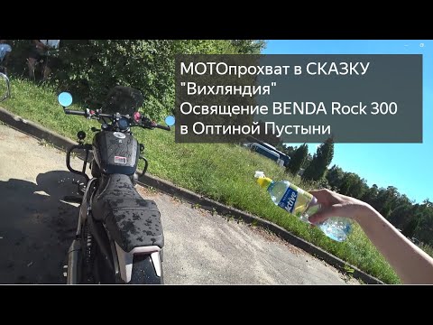 Видео: МОТОпутешествие на BENDA Rock 300 в Вихляндию! Освящение мотоцикла в Оптиной Пустыни!