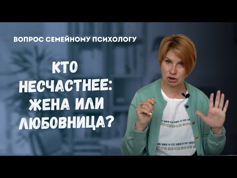 Видео: Кто несчастнее: жена или любовница? // Ответ психолога