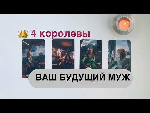 Видео: ВАШ БУДУЩИЙ МУЖ♥️👩‍❤️‍👨💍КАК ВЫ ЕГО УЗНАЕТЕ?КОГДА ПОЗНАКОМИТЕСЬ?ГДЕ ОН СЕЙЧАС?#отношения#