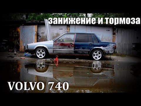 Видео: Тормоза и подвеска для дрифта c минимальным бюджетом | VOLVO 740 Боевой кирпич