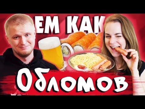 Видео: Ем как Обломов. Кушаю много, кушаю вкусно!