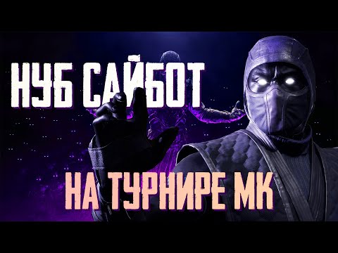 Видео: НУБ САЙБОТ ПОБЕЖДАЕТ НА ТУРНИРЕ ВНОВЬ | Mortal Kombat 11