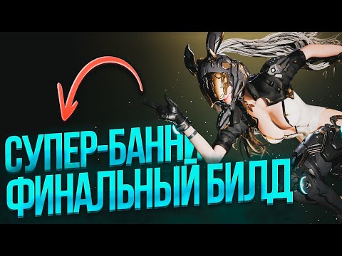 Видео: ☢️ФИНАЛЬНЫЙ БИЛД НА Ultimate Bunny В The First Descendant