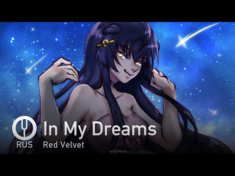 Видео: [Red Velvet на русском] In My Dreams [Onsa Media]