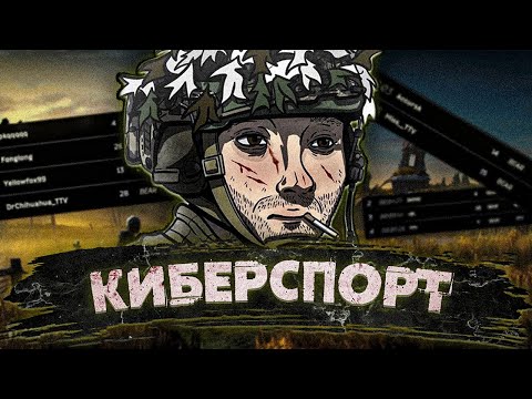 Видео: КИБЕРСПОРТИВНЫЙ ТАРКОВ [Escape from Tarkov - Монтаж]