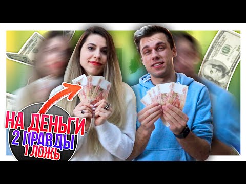 Видео: ДВЕ ПРАВДЫ И ОДНА ЛОЖЬ ЧЕЛЛЕНДЖ С МАСЕЕМ