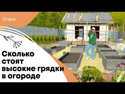 Видео: Сколько стоит сделать высокие грядки в огороде