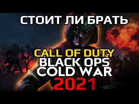 Видео: СТОИТ ЛИ ПОКУПАТЬ CALL OF DUTY BLACK OPS COLD WAR В 2021?