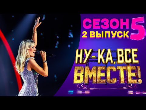 Видео: НУ-КА, ВСЕ ВМЕСТЕ! 5 СЕЗОН - 2 ВЫПУСК