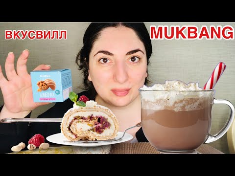 Видео: МУКБАНГ ГОРЯЧИЙ ШОКОЛАД  И МЕРЕНГОВЫЙ РУЛЕТ / РАСПАКОВКА ИЗ МАГАЗИНА ВКУСВИЛЛ / MUKBANG CHOCOLATE