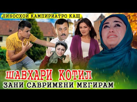 Видео: 😢 Шавхари Золим - Либосхои Кампиронаатро каш Савримени пуш | Зани Савримени мегирам,  рахим прадакшн