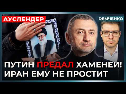 Видео: Ауслендер. Путин кинул Хаменеи, Трамп добьёт Иран, Британия может вступить в войну, что в Израиле