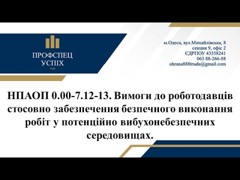 Видео: Лекція НПАОП 0.00-7.12-13