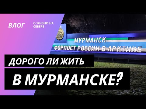 Видео: Дорого ли жить в Мурманске?