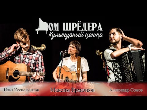 Видео: Максим Ермачков "Концерт в Доме Шрёдера" 18.12.21