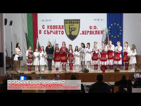 Видео: "С Коледа в сърцето" - концерт на Фолклорна формация "Хераклея"  (пълен запис)