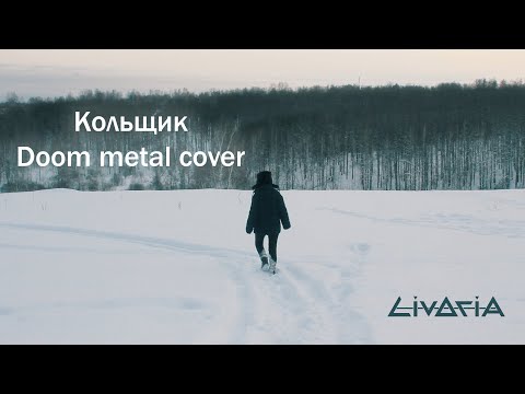 Видео: Кольщик (doom metal cover by Livoria)