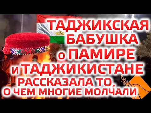 Видео: Таджикская бабушка о Памире и Таджикистане. Бадахшан. Хорог. Рушан. ГБАО. Рахмон. Таджики. Памирцы