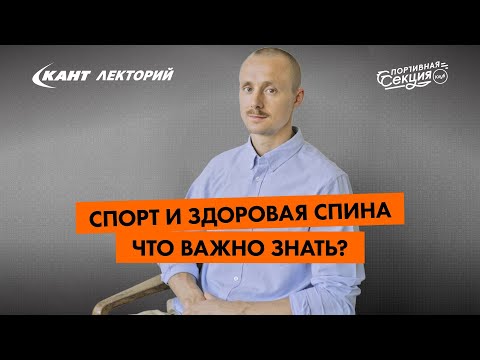 Видео: Кант Лекторий: «Спорт и здоровая спина. Что важно знать?»