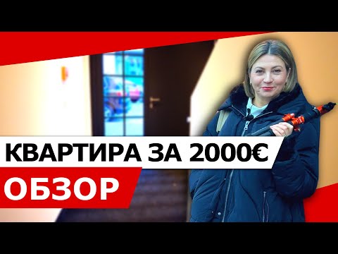 Видео: КВАРТИРА ЗА 2000€