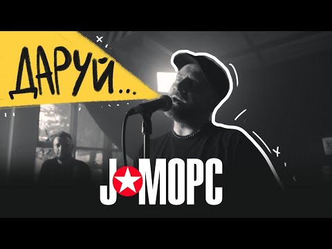 Видео: J:МОРС - Даруй (Official Music Video)