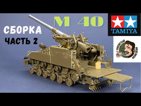 Видео: 155мм Американская САУ М40 Тамия ,постройка модели . Build Tamiya U.S. Self-Propelled 155mm Gun M40