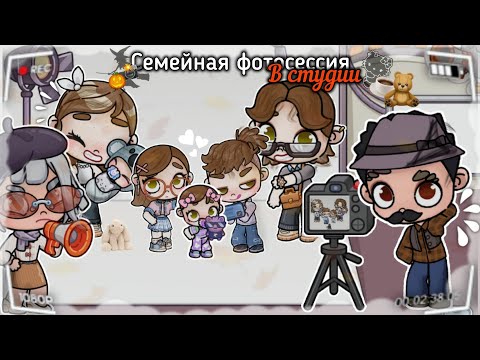 Видео: 🕰️📸 Семейная фотосессия в студии 🍂🎞️ | Avatar World