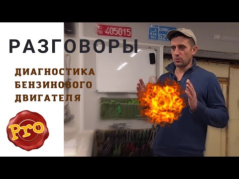 Видео: #1  Что нужно знать диагносту про горение, угол зажигания, Лямбду, бензин, детонацию.