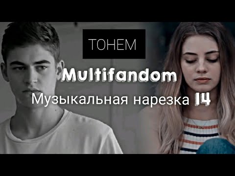 Видео: Multifandom || Музыкальная нарезка 14