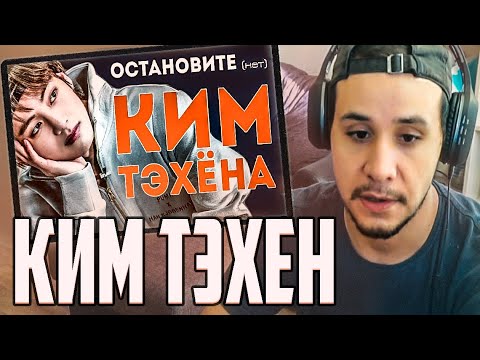Видео: РЕАКЦИЯ! ОСТАНОВИТЕ (НЕТ) КИМ ТЭХЁНА I V BTS I K-POP ARI RANG 🎬