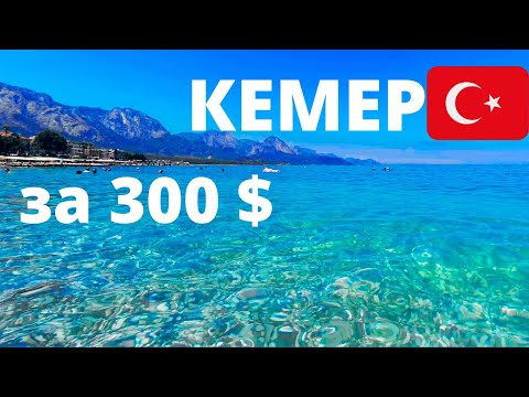 Видео: ТУРЦИЯ 2025: ЦЕНЫ РУХНУЛИ❓ОТДЫХ за 300$ в КЕМЕРЕ❗️КАК ТУТ сейчас? TURKEY 2025.KEMER
