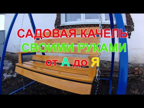 Видео: Садовая качель, полный цикл изготовления от А до Я.