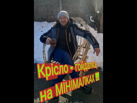 Видео: Крісло гойдалка