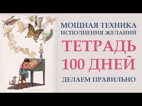 Видео: ТЕХНИКА ТЕТРАДЬ 100 ДНЕЙ: КАК ПРАВИЛЬНО ВЕСТИ. ИСПОЛНЕНИЕ ЖЕЛАНИЙ.