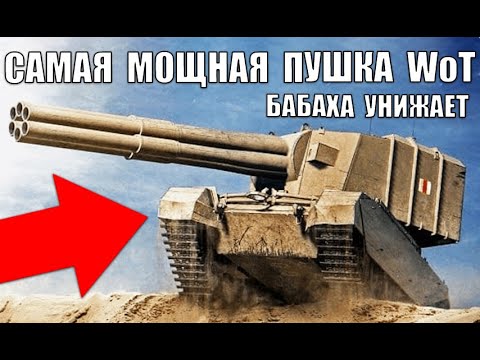 Видео: 💪САМОЕ МОЩНОЕ ОРУДИЕ в WoT! НЕРЕАЛЬНЫЕ ВАНШОТЫ ПСИХА НА БАБАХЕ! БАБАХА ТВОРИТ ЖЕСТЬ World of Tanks