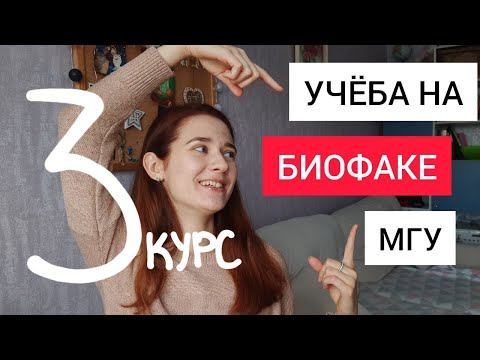 Видео: Что изучают на биофаке МГУ?